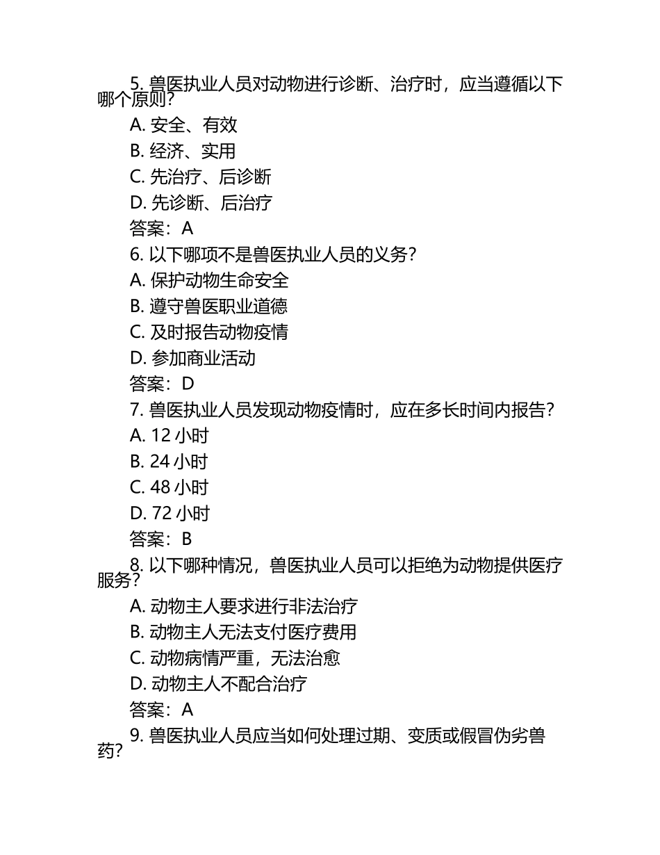 兽医执业法规试题及答案（1）.docx_第2页