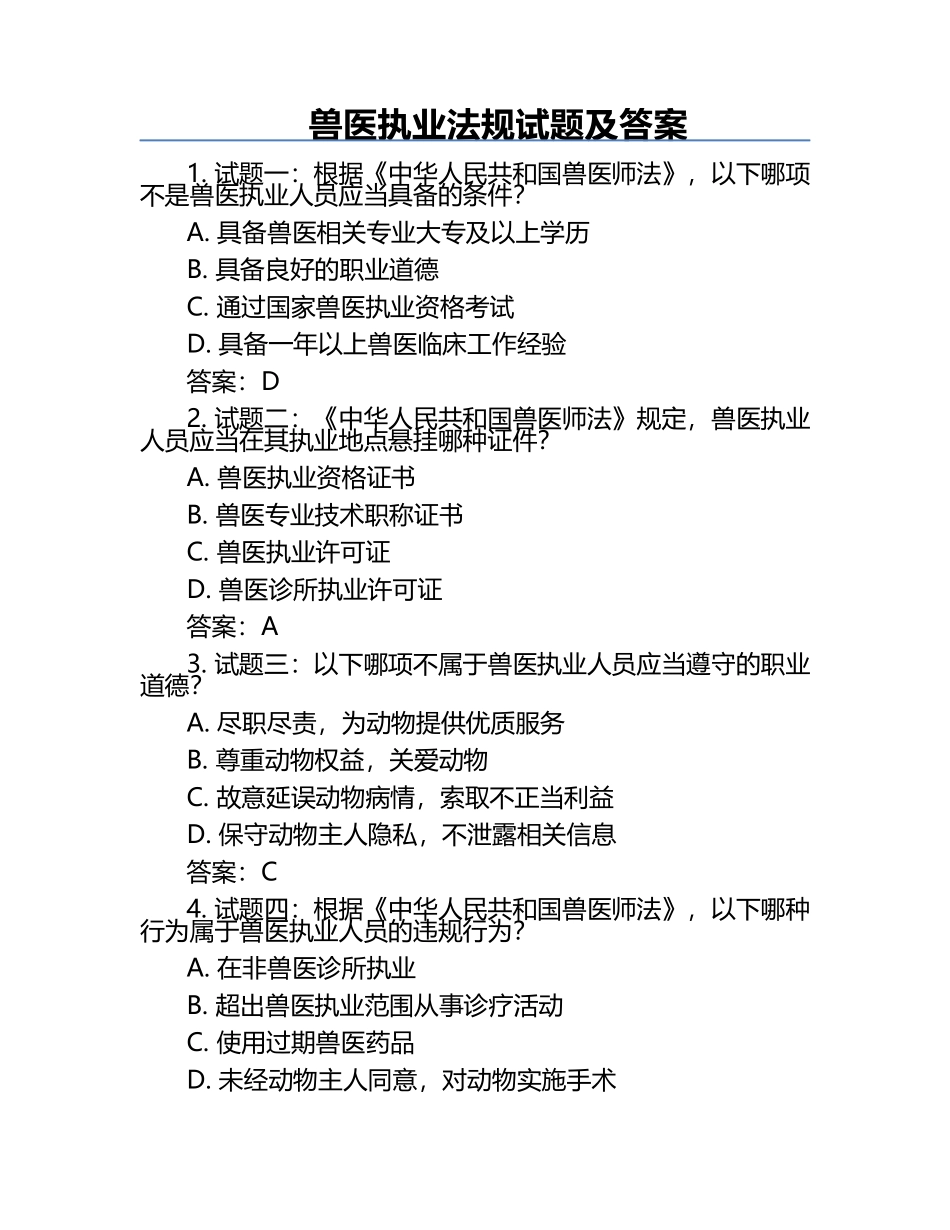 兽医执业法规试题及答案.docx_第1页
