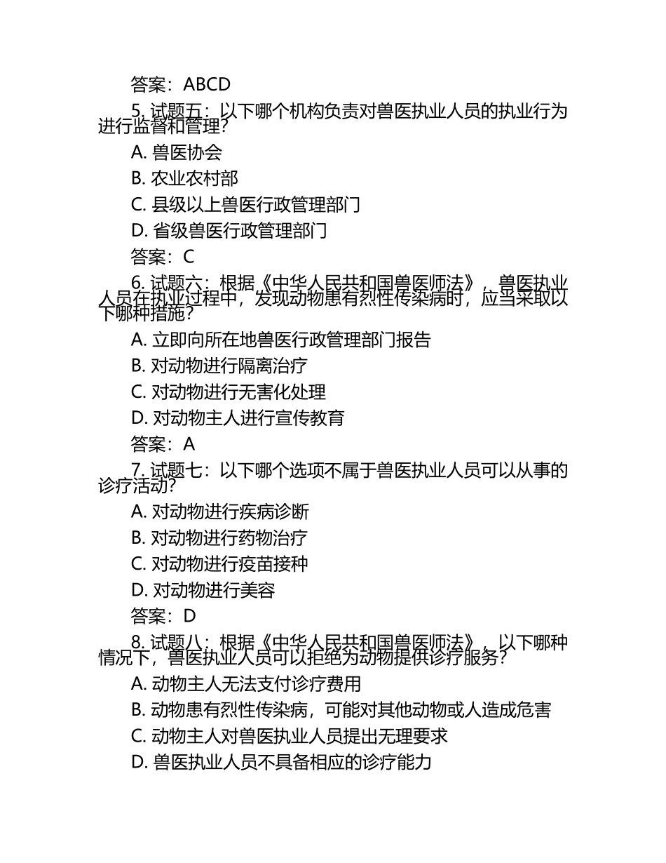 兽医执业法规试题及答案.docx_第2页