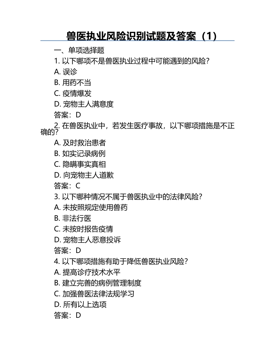兽医执业风险识别试题及答案（1）.docx_第1页