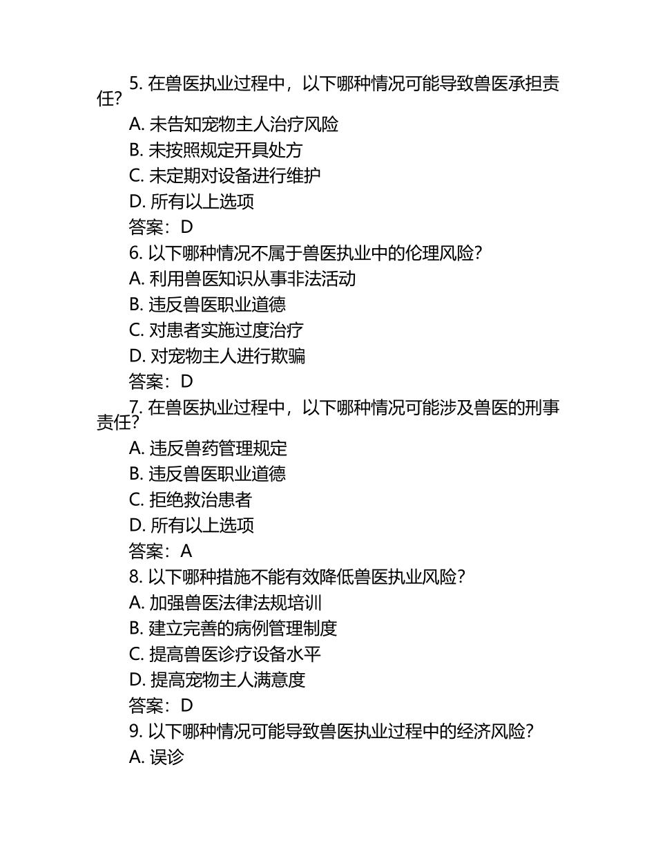 兽医执业风险识别试题及答案（1）.docx_第2页