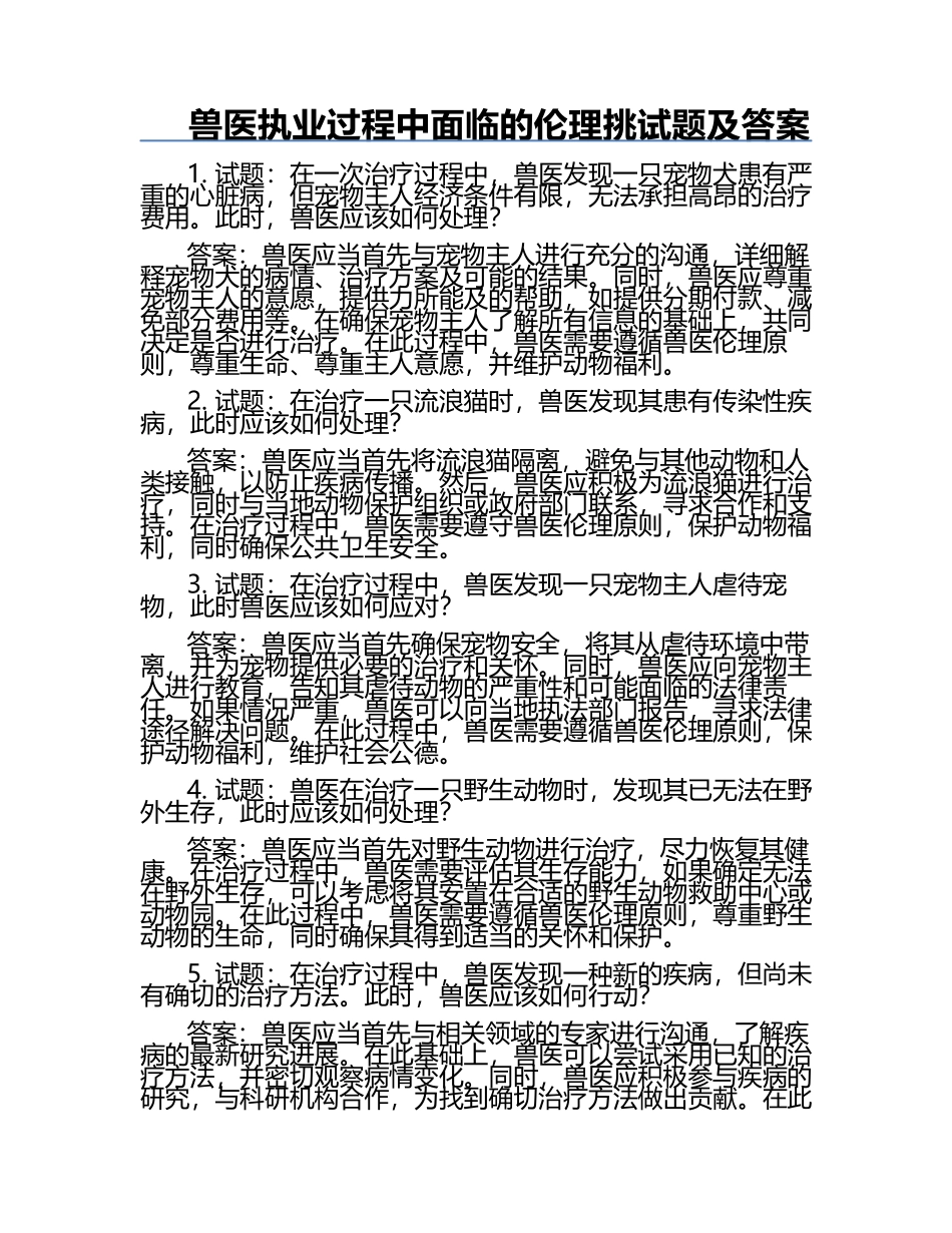 兽医执业过程中面临的伦理挑试题及答案.docx_第1页