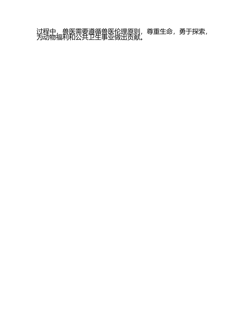 兽医执业过程中面临的伦理挑试题及答案.docx_第2页