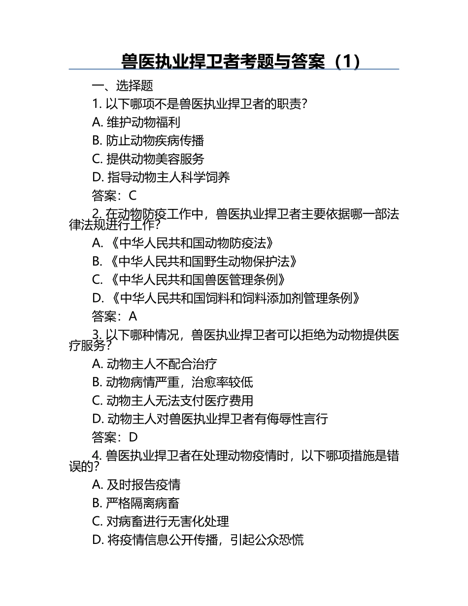 兽医执业捍卫者考题与答案（1）.docx_第1页