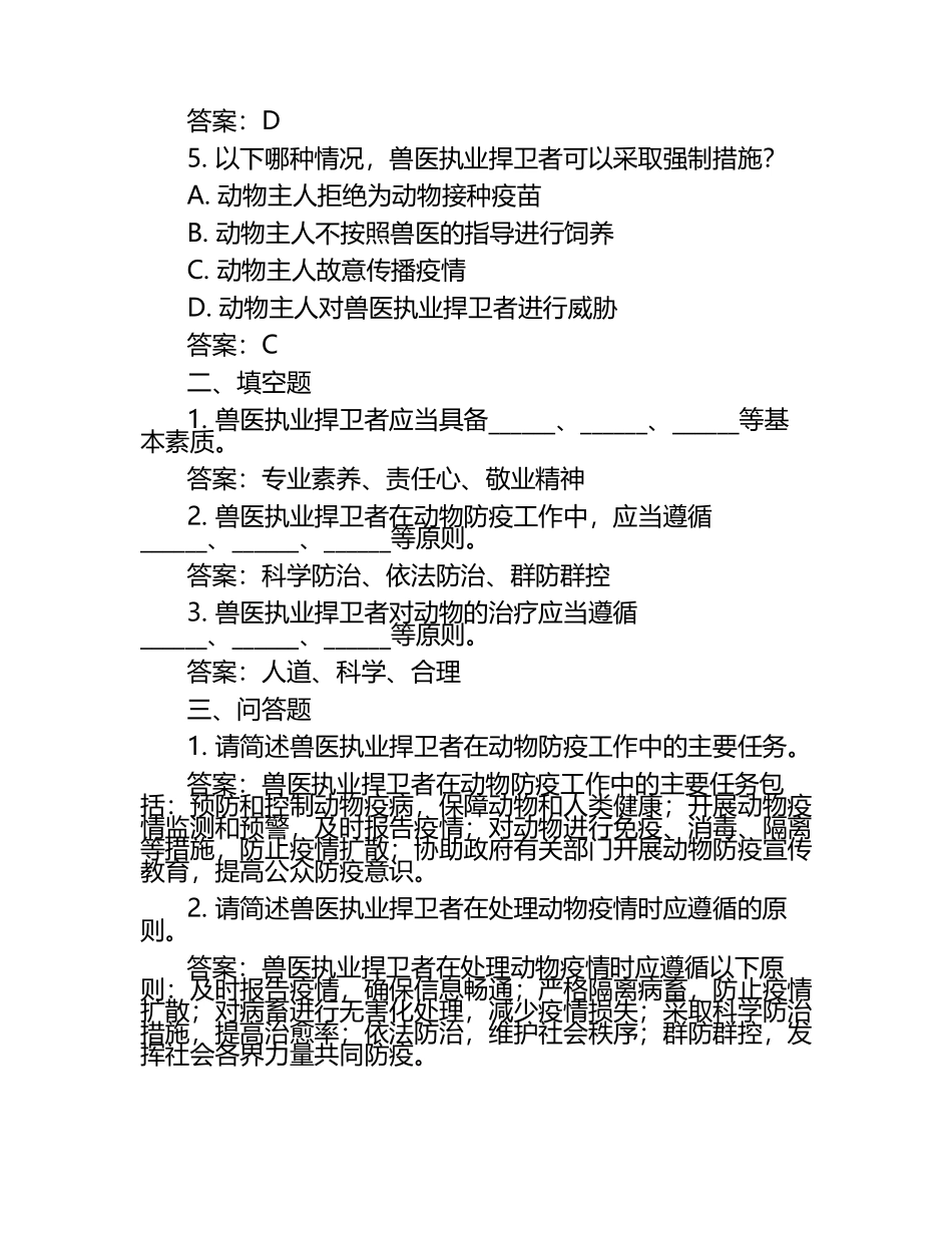 兽医执业捍卫者考题与答案（1）.docx_第2页