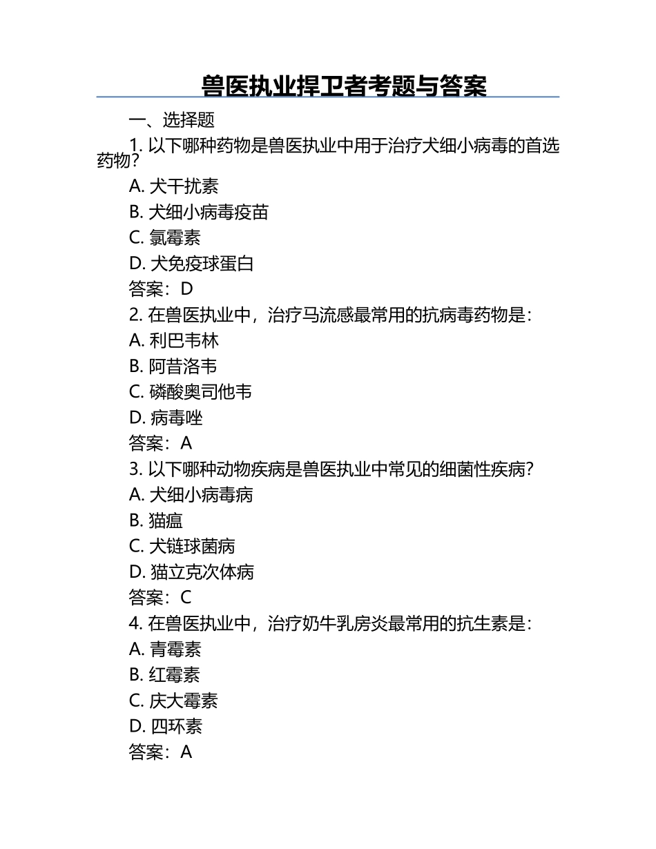 兽医执业捍卫者考题与答案.docx_第1页