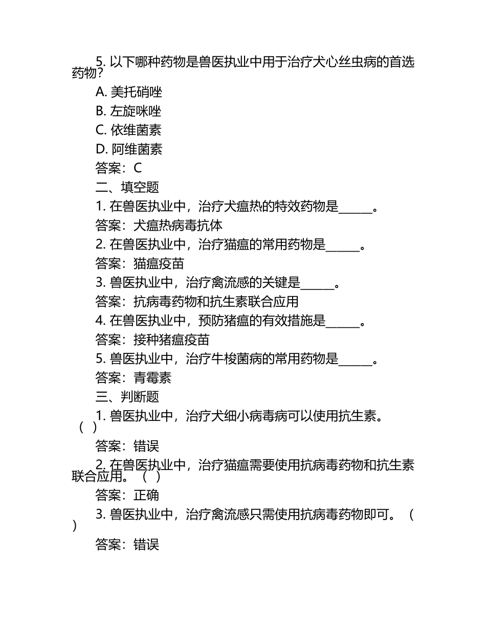 兽医执业捍卫者考题与答案.docx_第2页