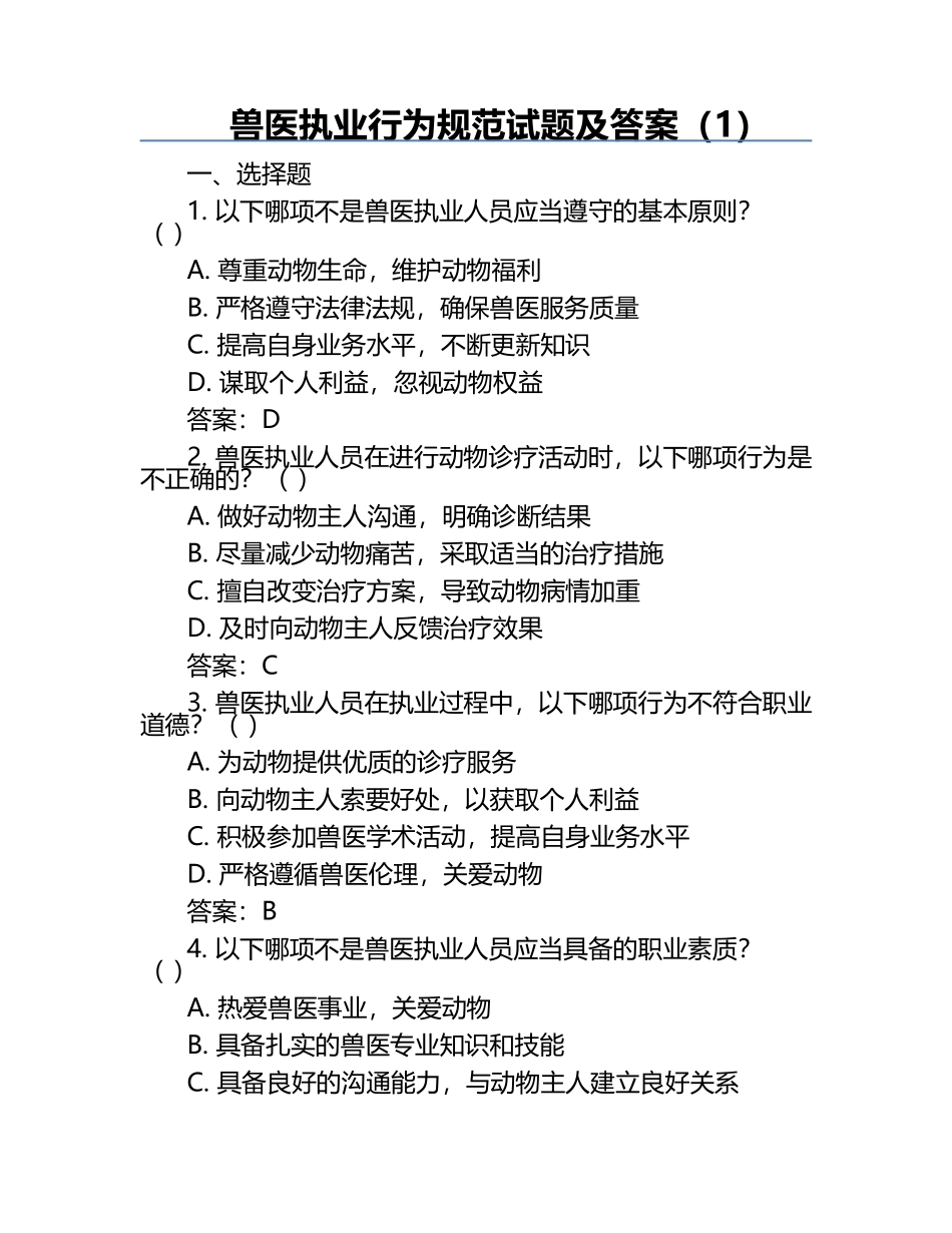 兽医执业行为规范试题及答案（1）.docx_第1页