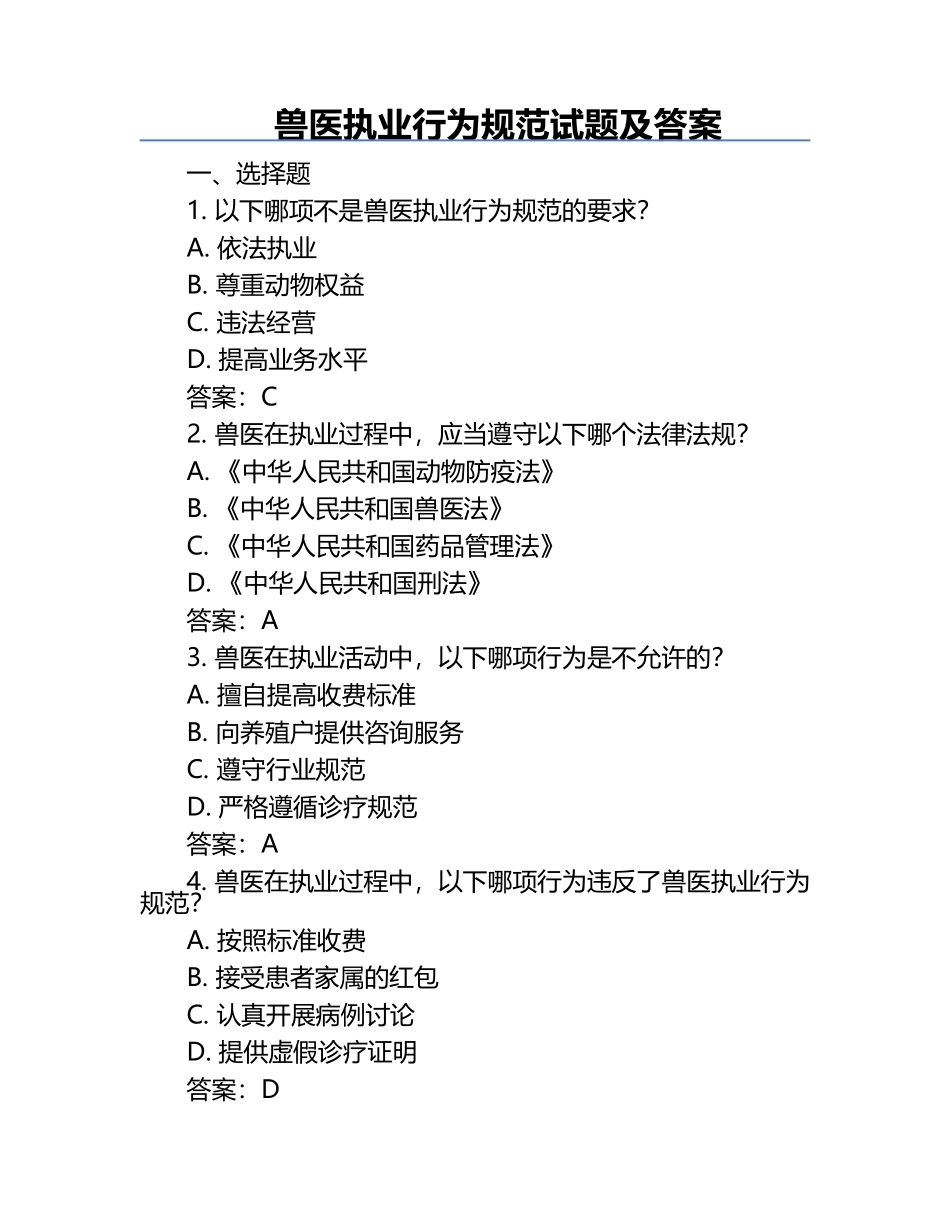 兽医执业行为规范试题及答案.docx_第1页