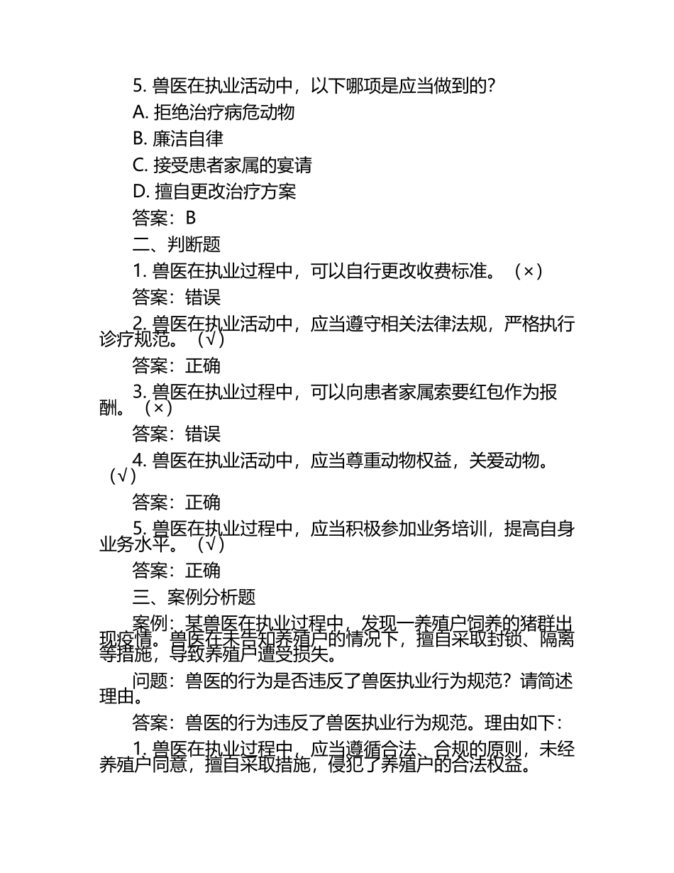 兽医执业行为规范试题及答案.docx_第2页