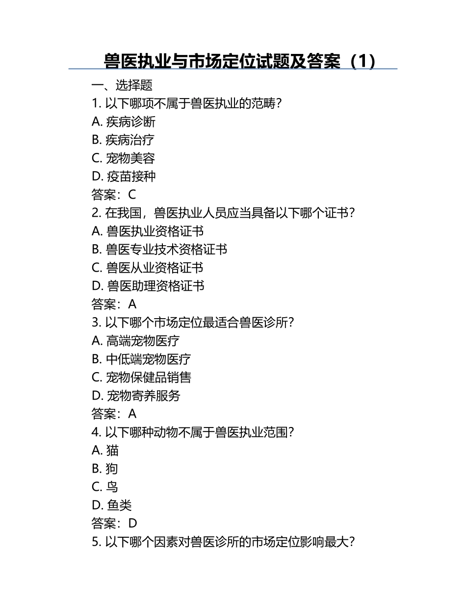 兽医执业与市场定位试题及答案（1）.docx_第1页