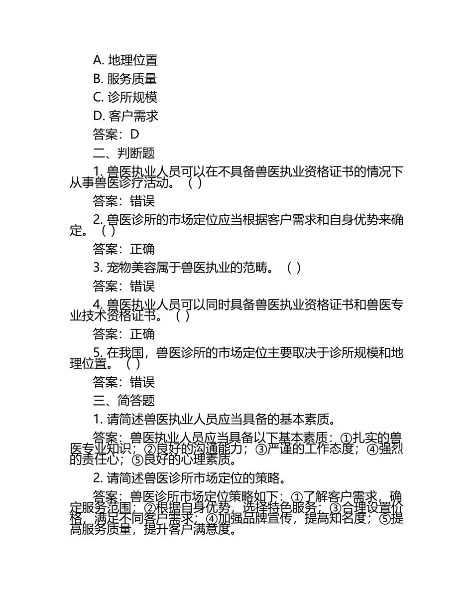 兽医执业与市场定位试题及答案（1）.docx_第2页