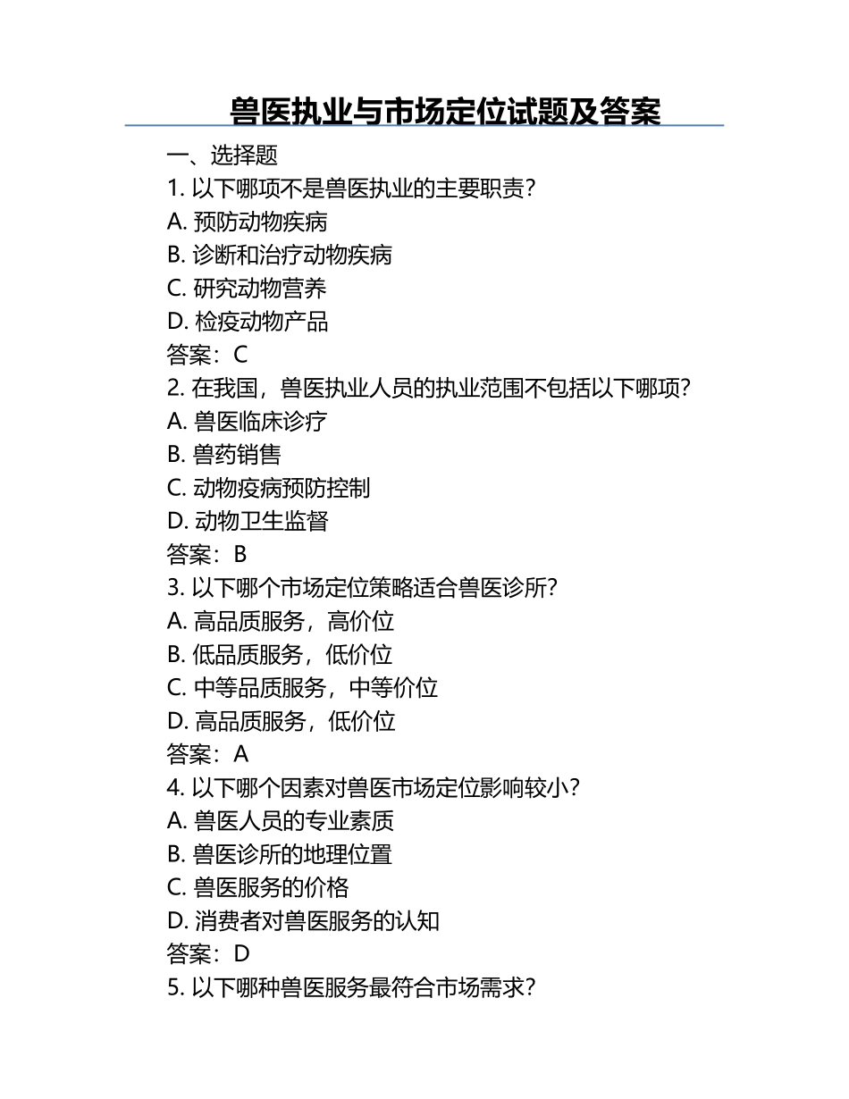 兽医执业与市场定位试题及答案.docx_第1页