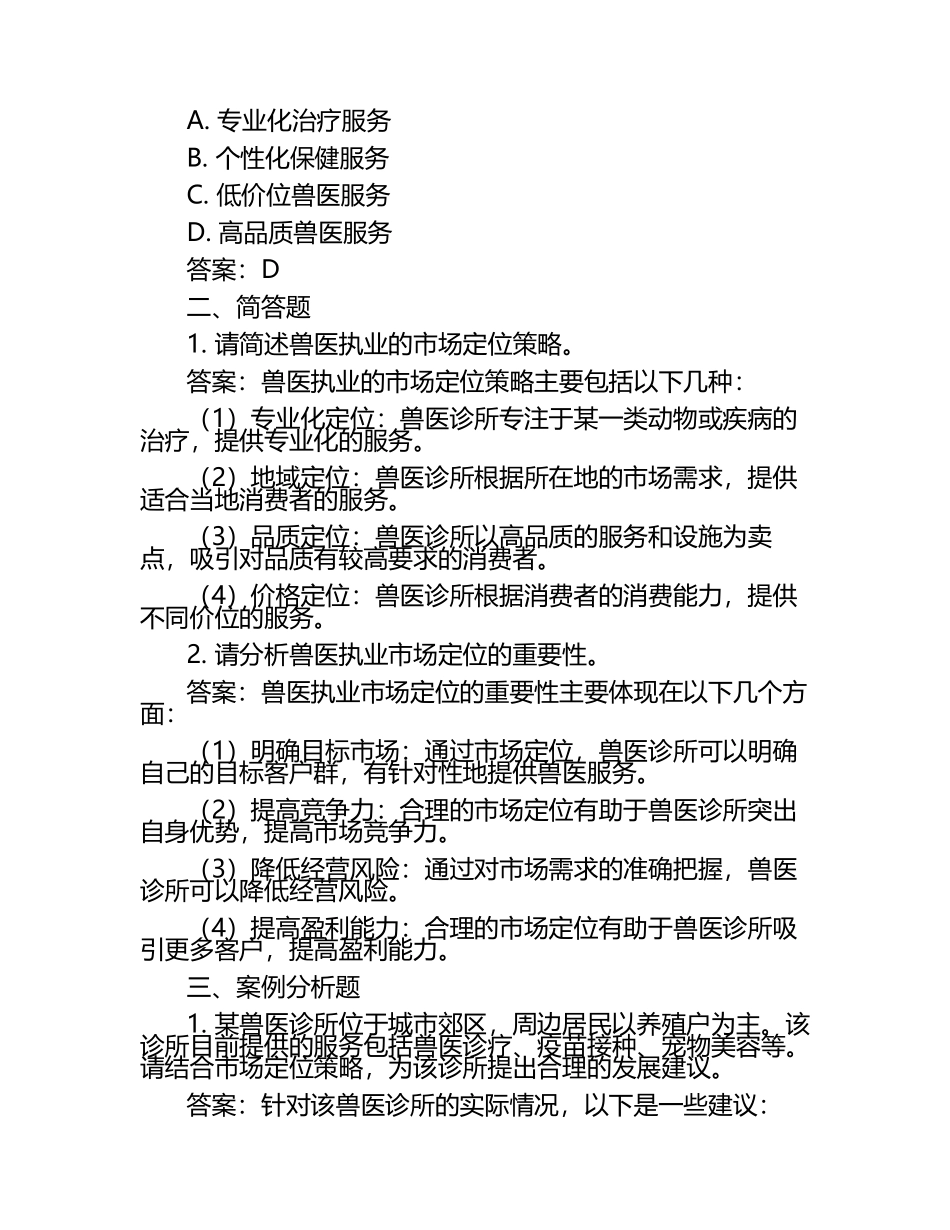 兽医执业与市场定位试题及答案.docx_第2页