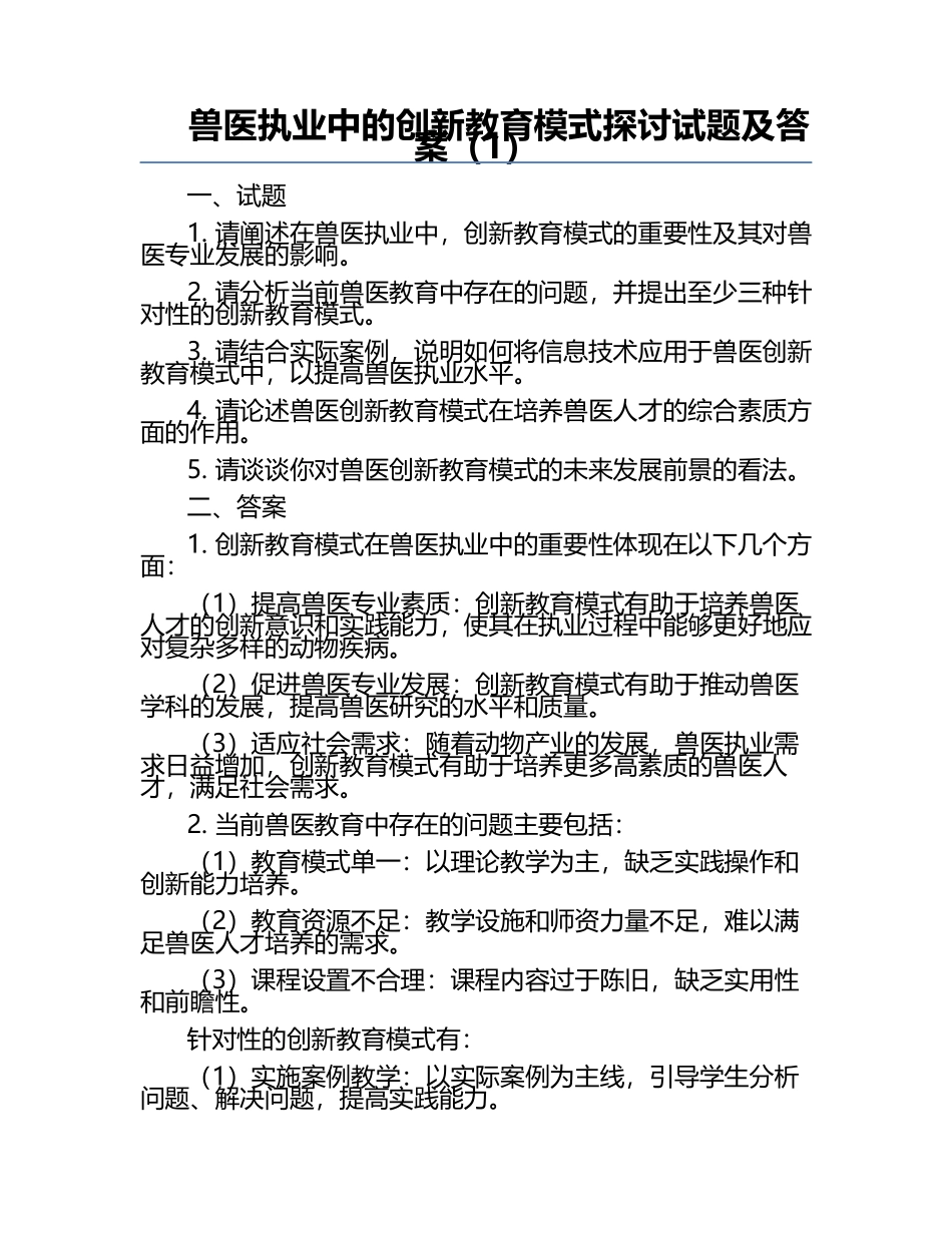兽医执业中的创新教育模式探讨试题及答案（1）.docx_第1页