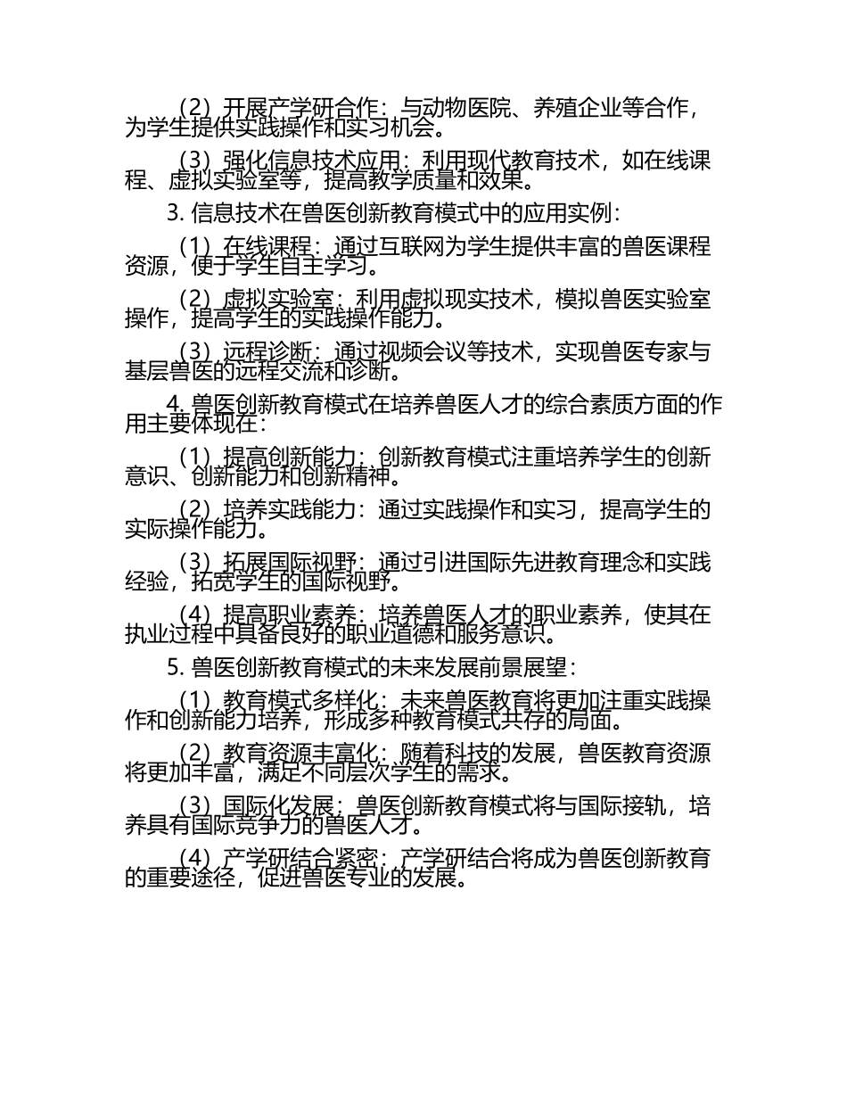 兽医执业中的创新教育模式探讨试题及答案（1）.docx_第2页