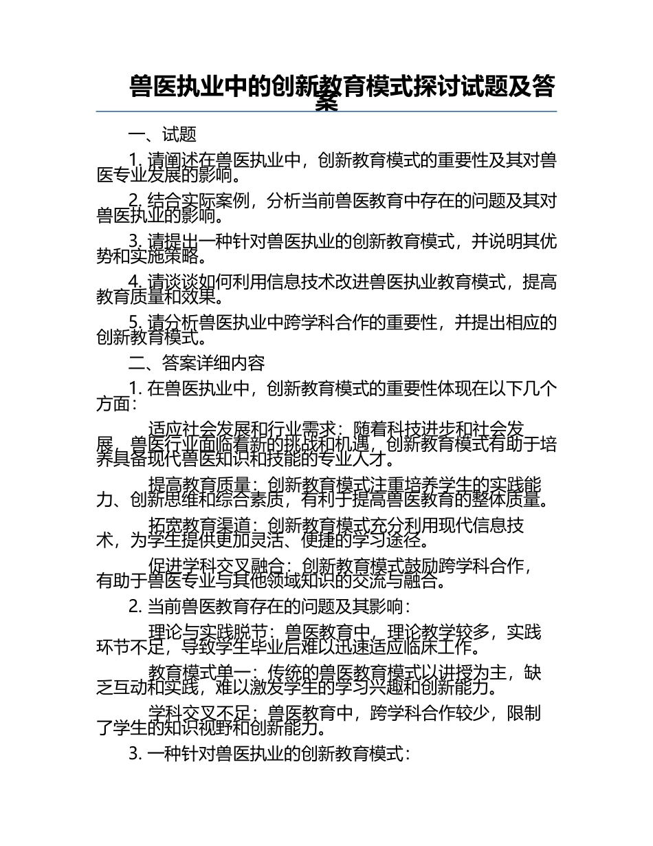 兽医执业中的创新教育模式探讨试题及答案.docx_第1页