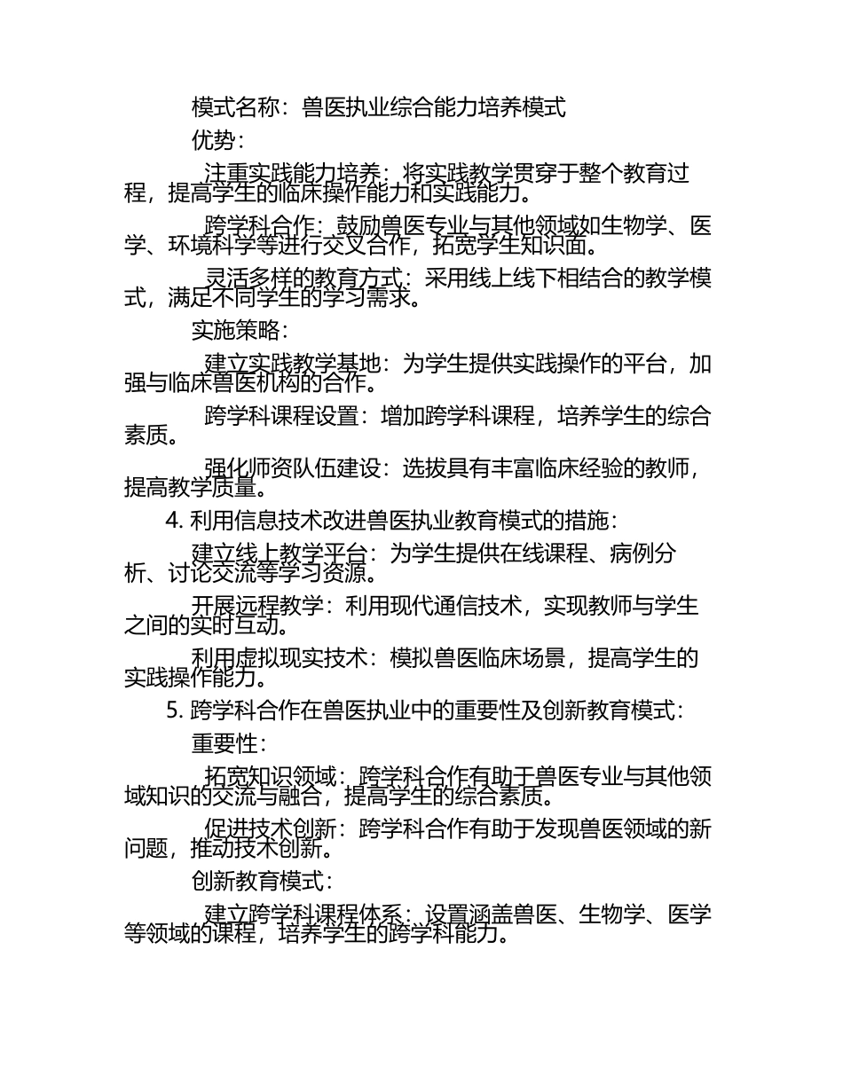 兽医执业中的创新教育模式探讨试题及答案.docx_第2页