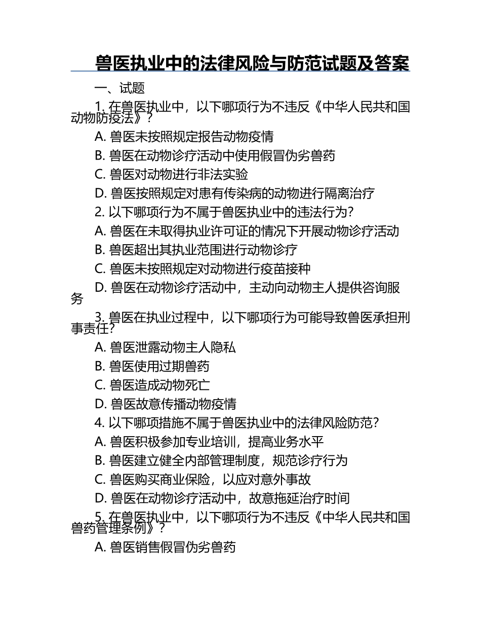 兽医执业中的法律风险与防范试题及答案.docx_第1页