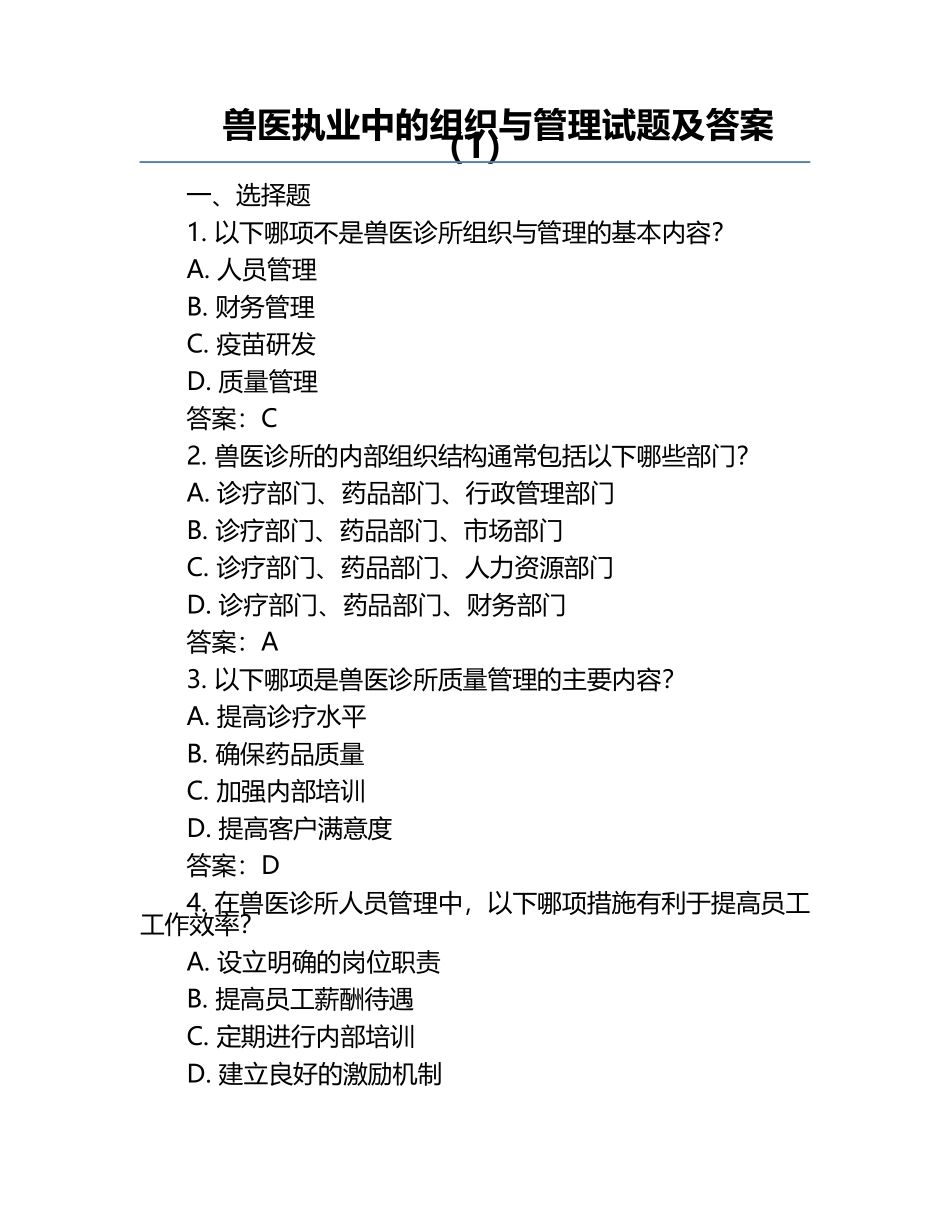 兽医执业中的组织与管理试题及答案（1）.docx_第1页