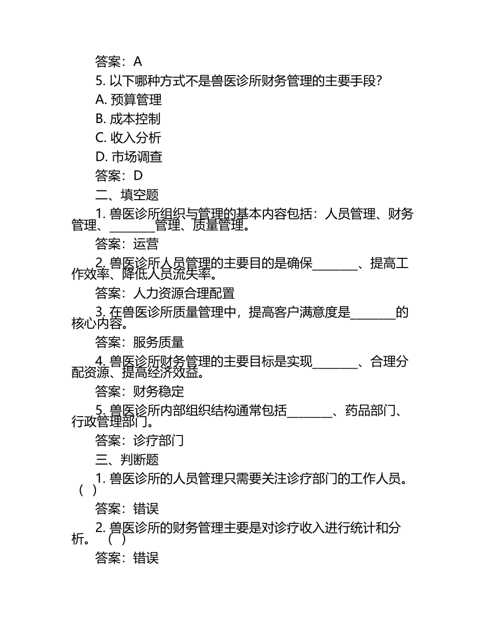 兽医执业中的组织与管理试题及答案（1）.docx_第2页