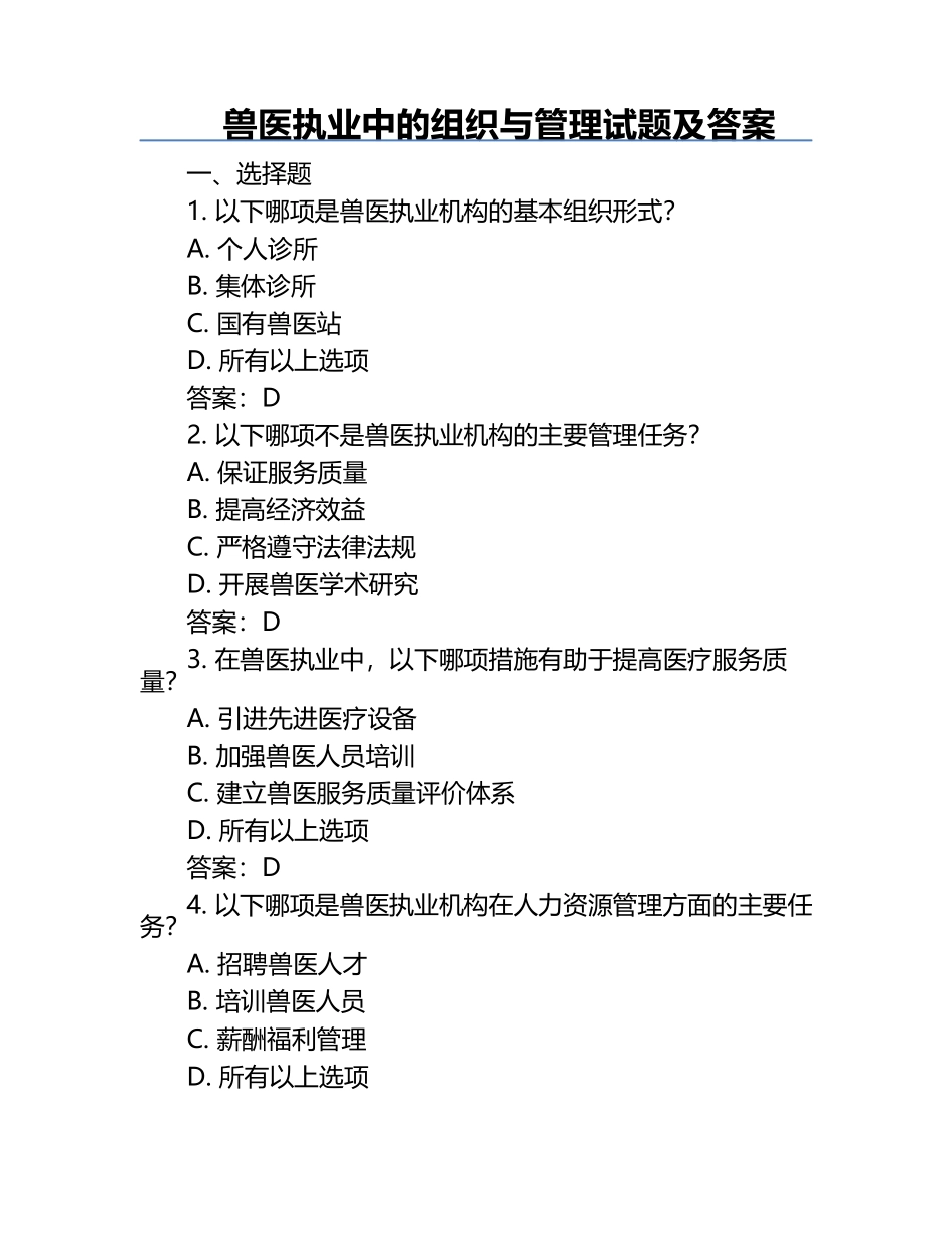 兽医执业中的组织与管理试题及答案.docx_第1页