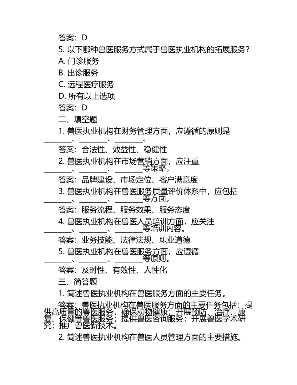 兽医执业中的组织与管理试题及答案.docx_第2页