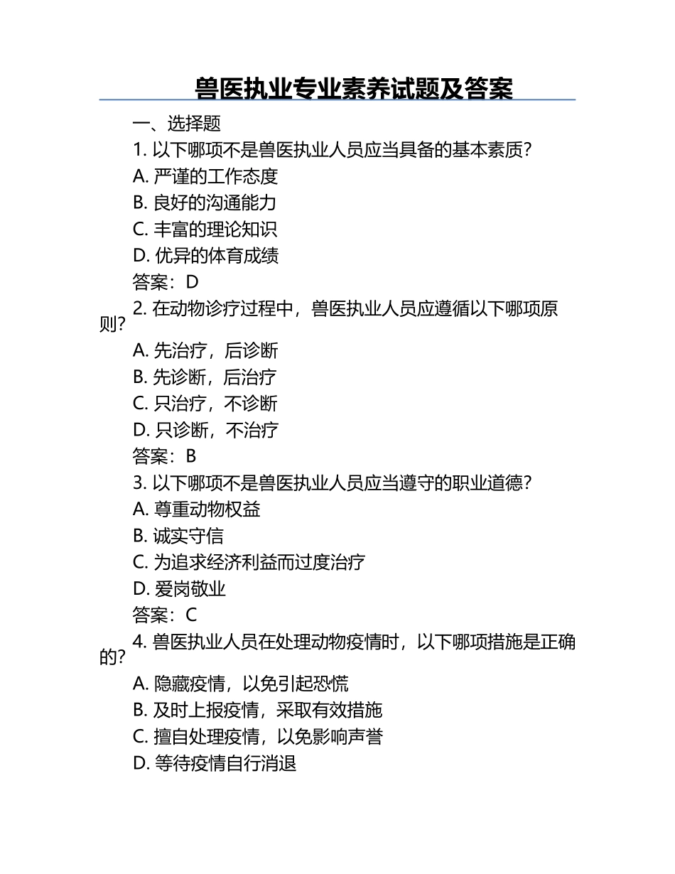 兽医执业专业素养试题及答案.docx_第1页
