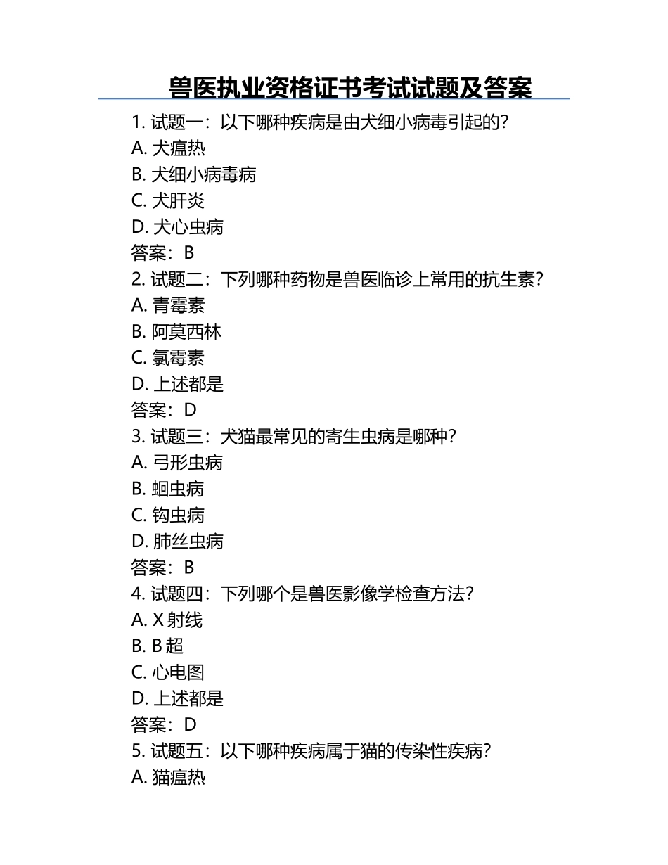 兽医执业资格证书考试试题及答案.docx_第1页