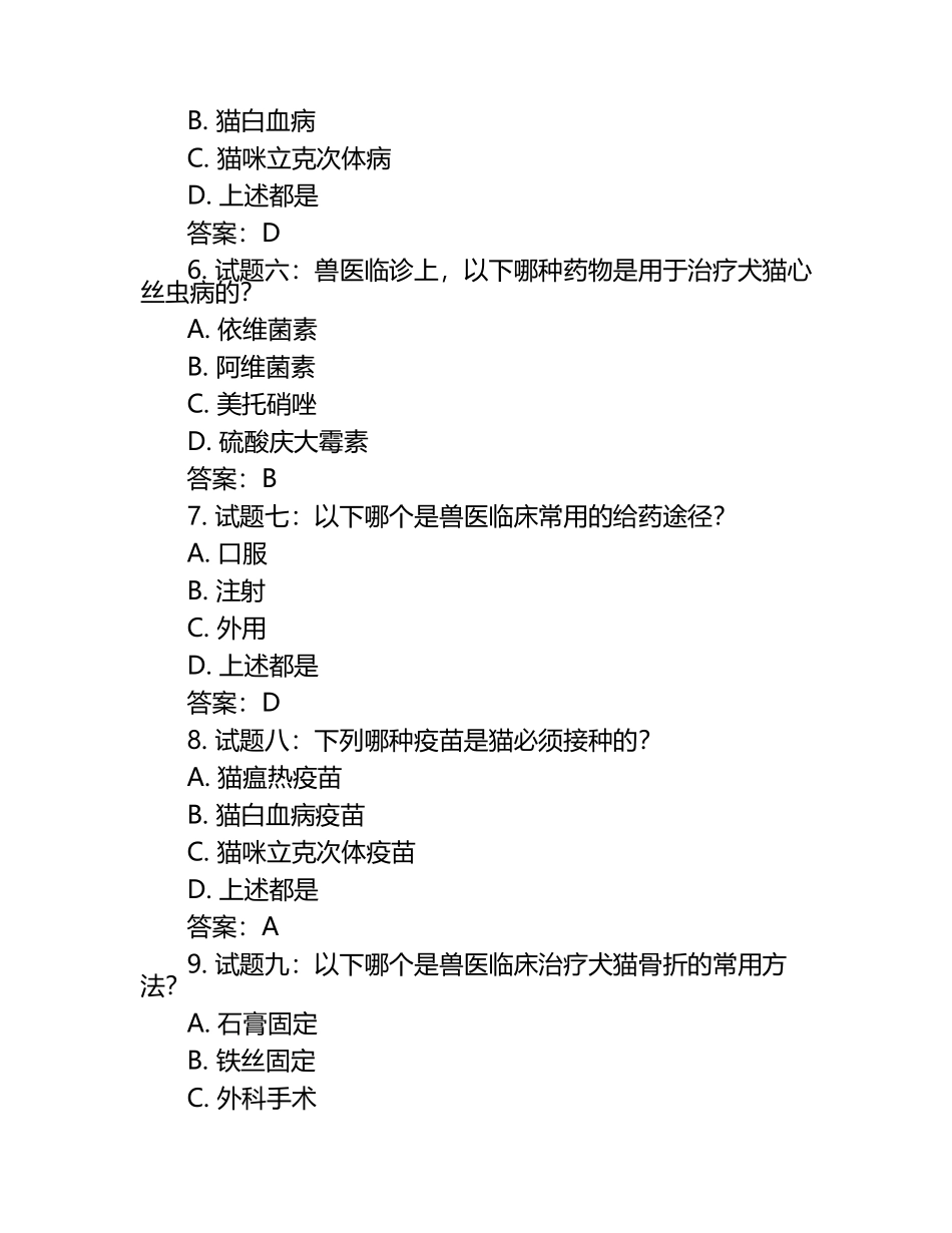 兽医执业资格证书考试试题及答案.docx_第2页