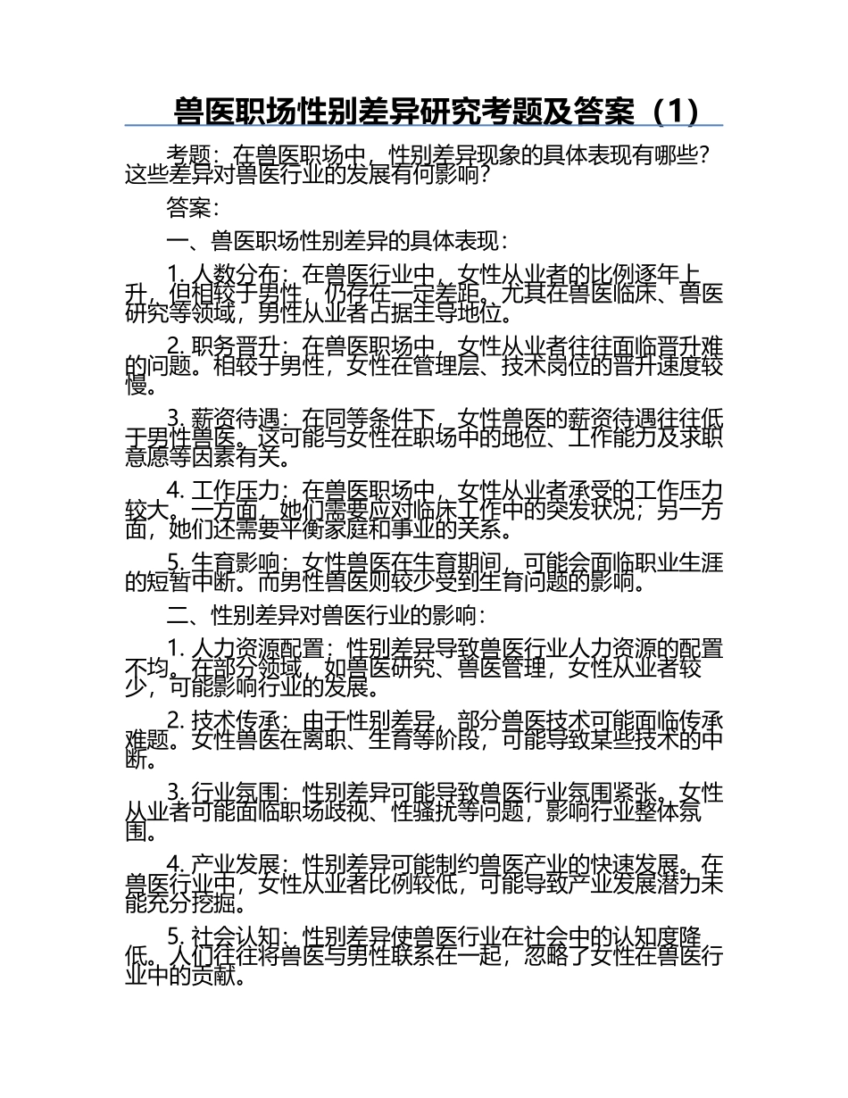 兽医职场性别差异研究考题及答案（1）.docx_第1页
