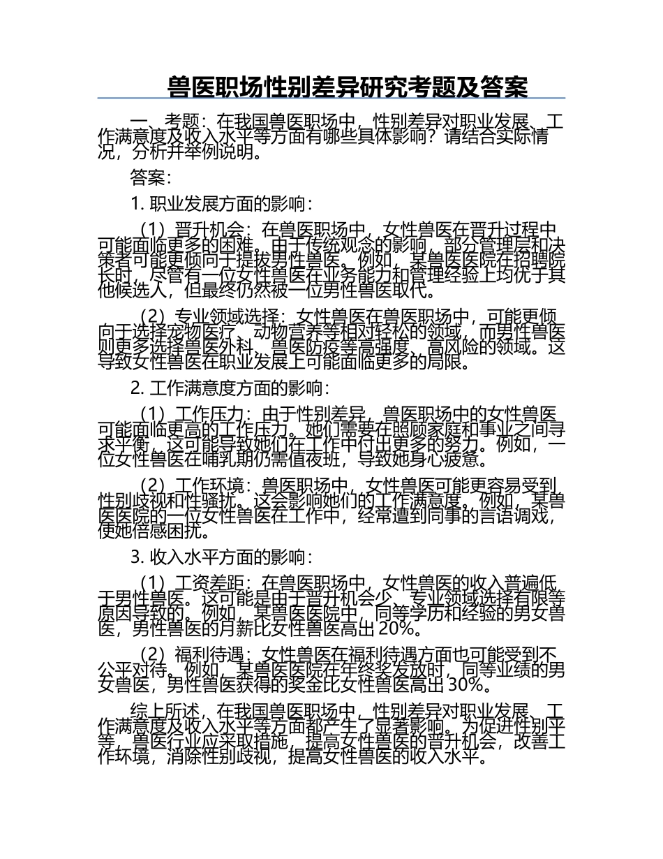兽医职场性别差异研究考题及答案.docx_第1页