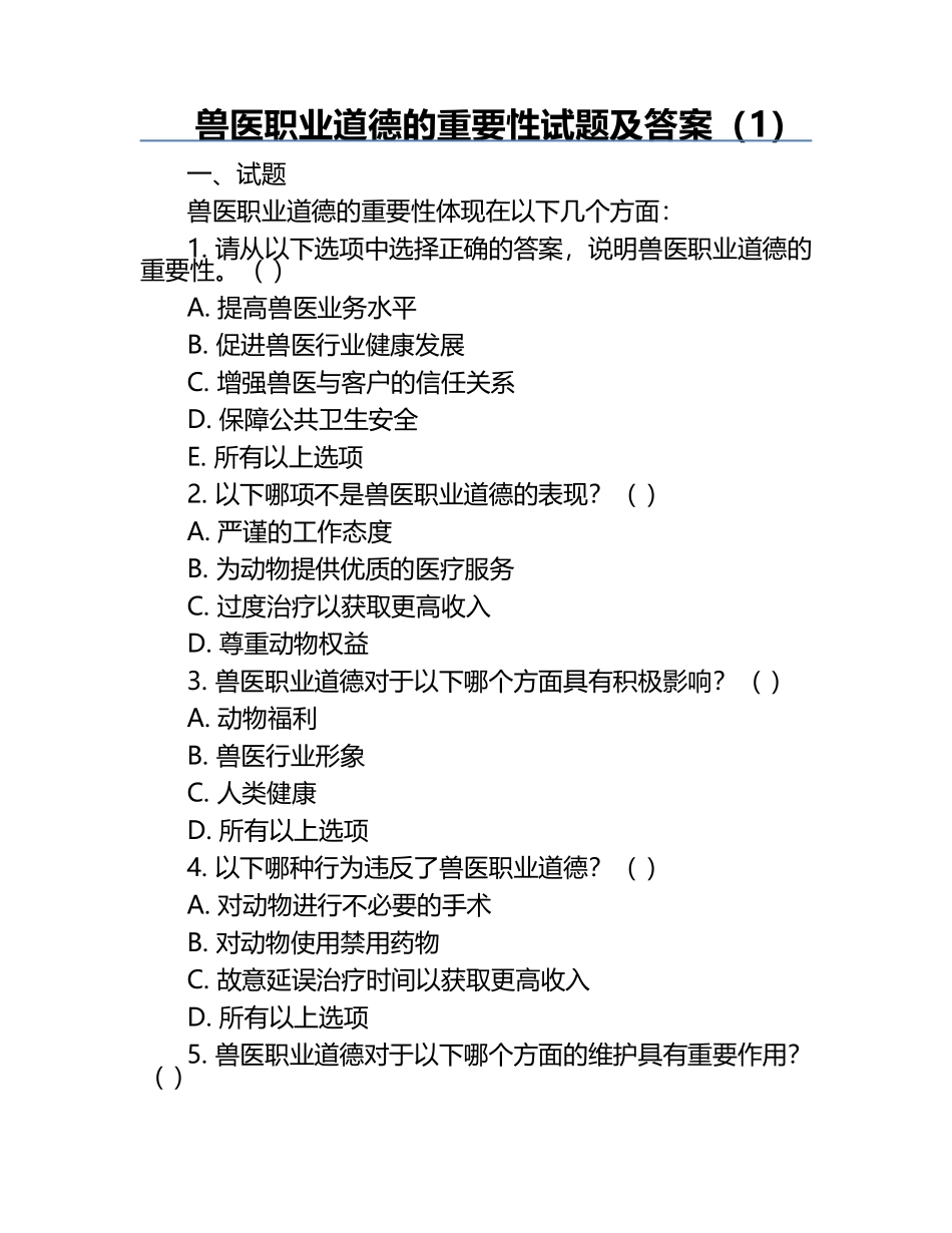兽医职业道德的重要性试题及答案（1）.docx_第1页