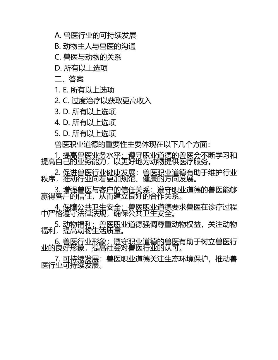 兽医职业道德的重要性试题及答案（1）.docx_第2页