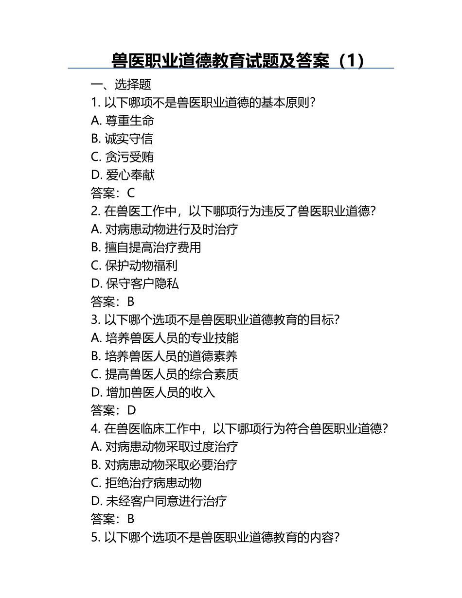 兽医职业道德教育试题及答案（1）.docx_第1页