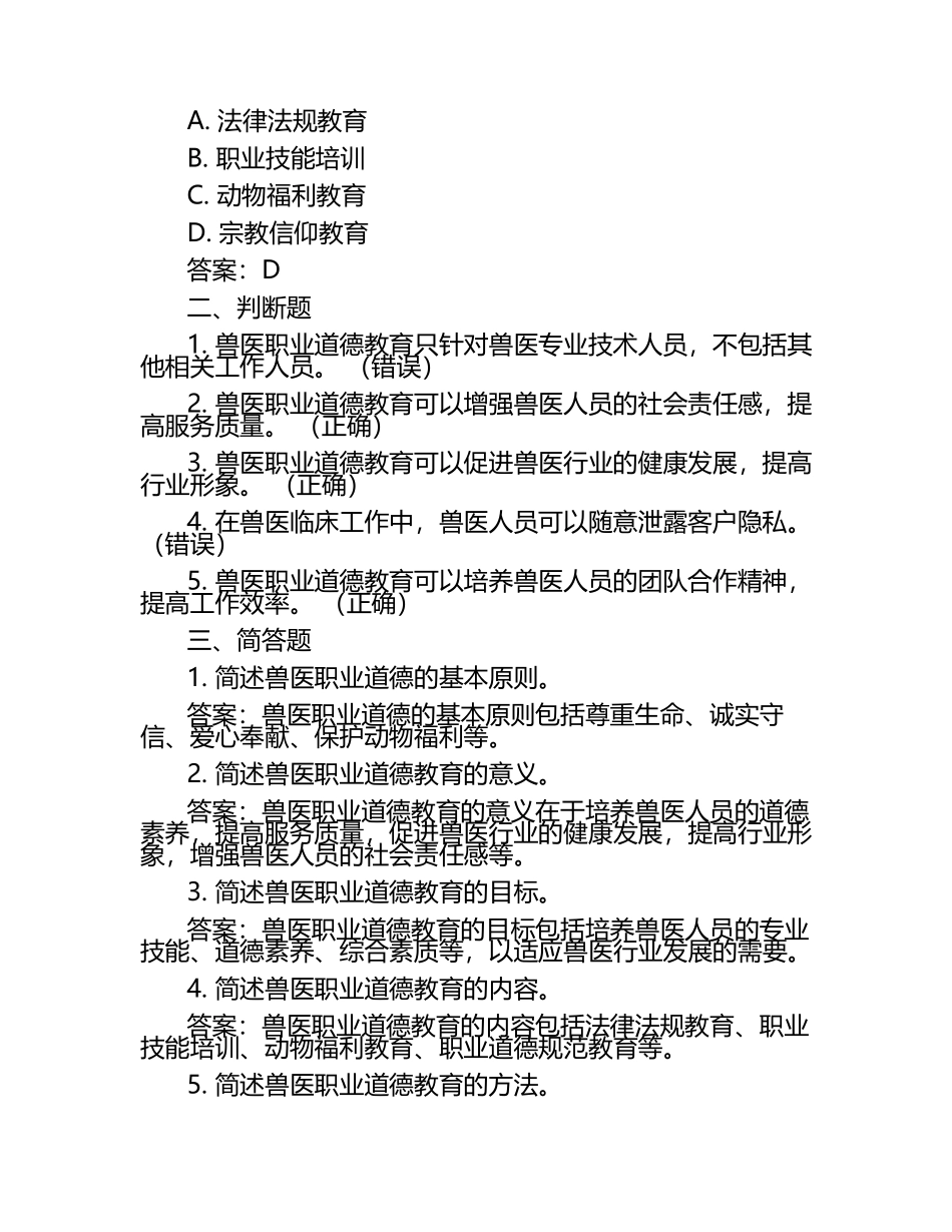兽医职业道德教育试题及答案（1）.docx_第2页