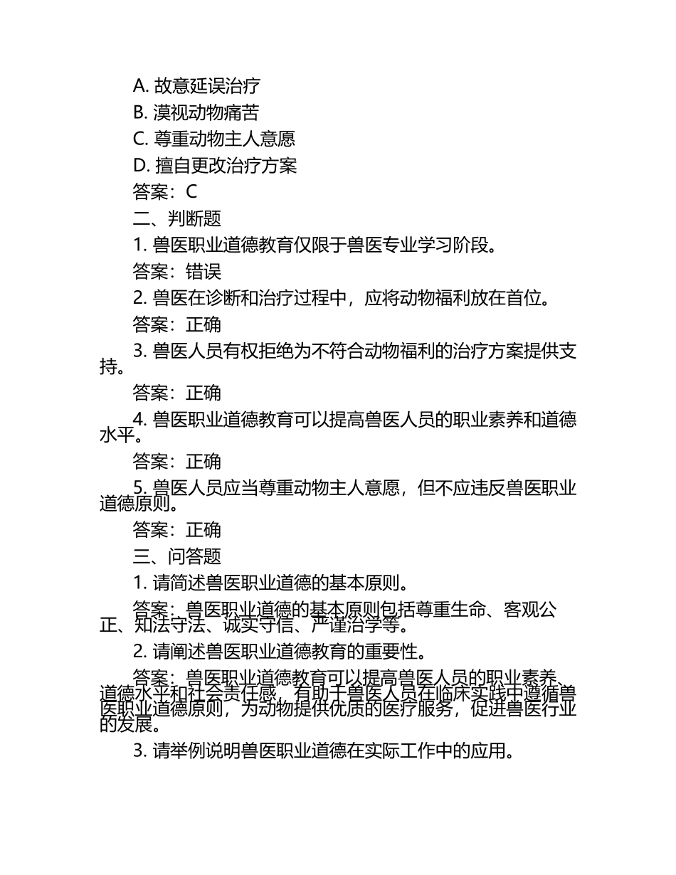 兽医职业道德教育试题及答案.docx_第2页