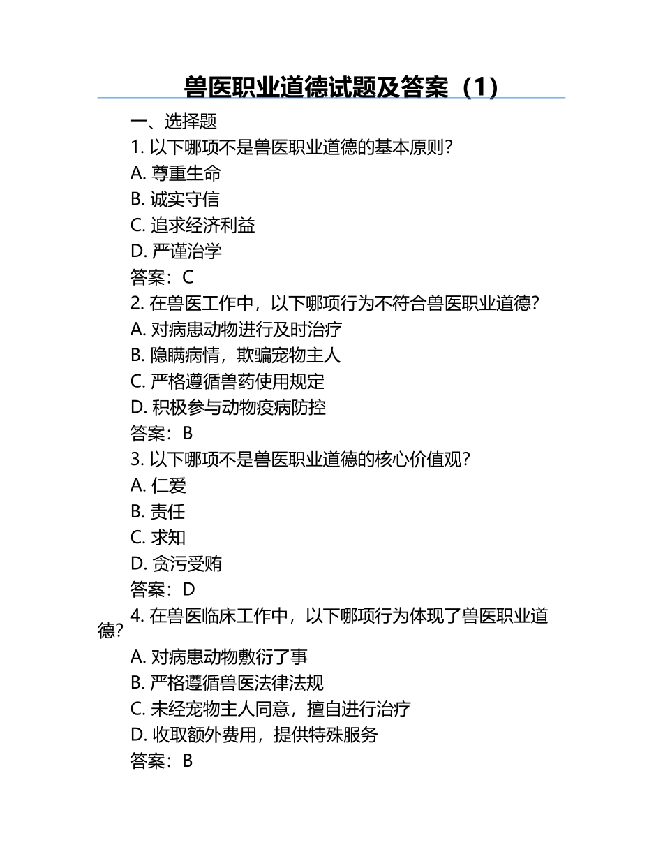 兽医职业道德试题及答案（1）.docx_第1页