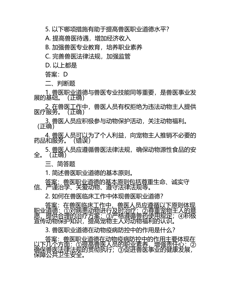 兽医职业道德试题及答案（1）.docx_第2页