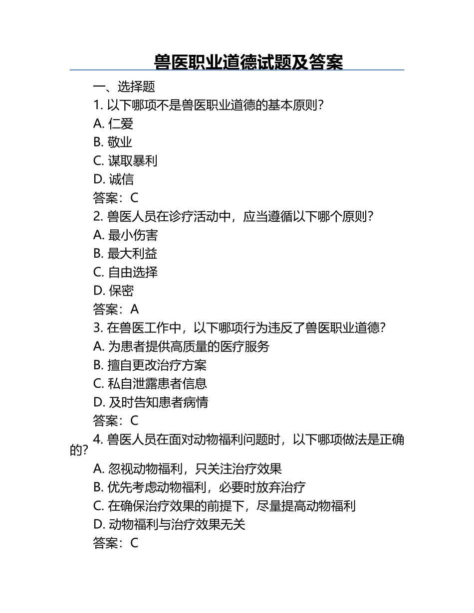 兽医职业道德试题及答案.docx_第1页