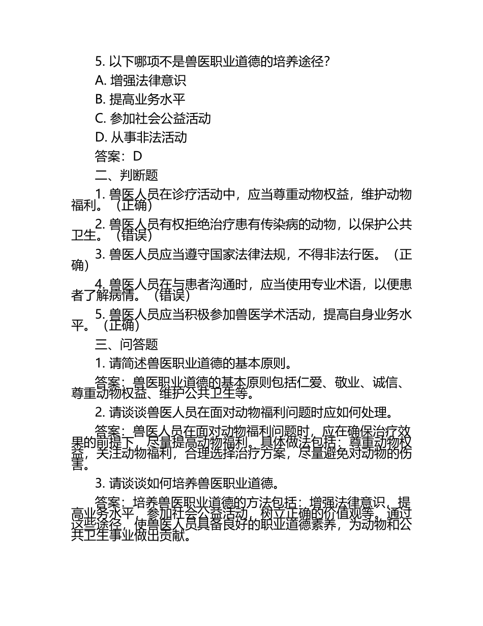 兽医职业道德试题及答案.docx_第2页