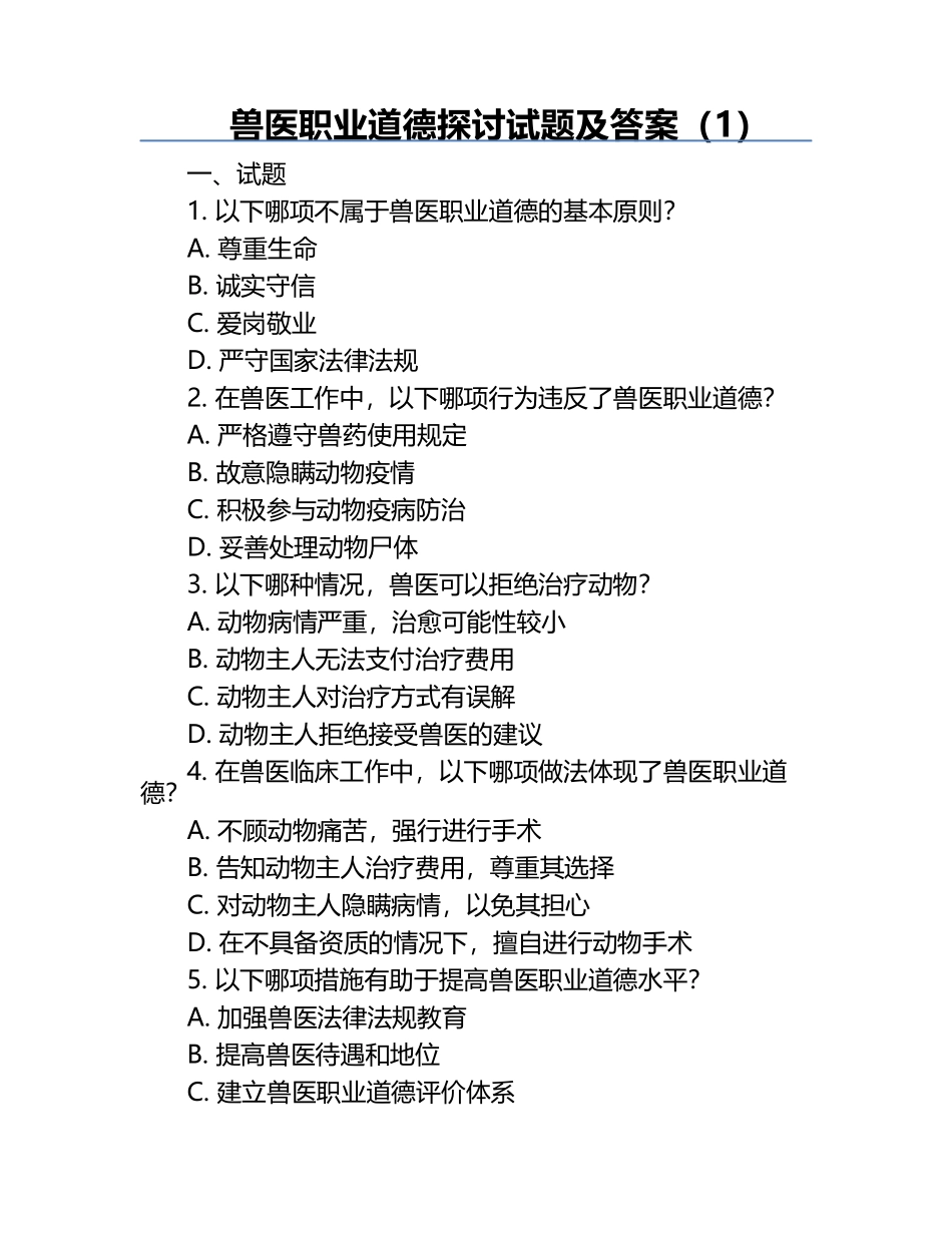 兽医职业道德探讨试题及答案（1）.docx_第1页