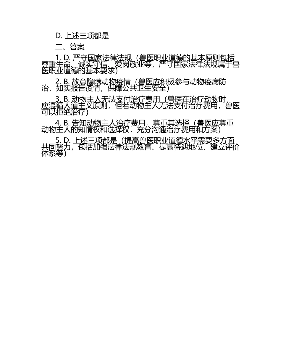 兽医职业道德探讨试题及答案（1）.docx_第2页