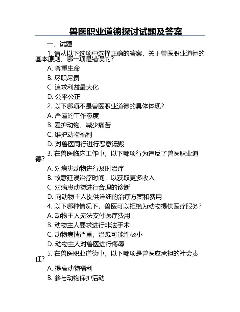 兽医职业道德探讨试题及答案.docx_第1页