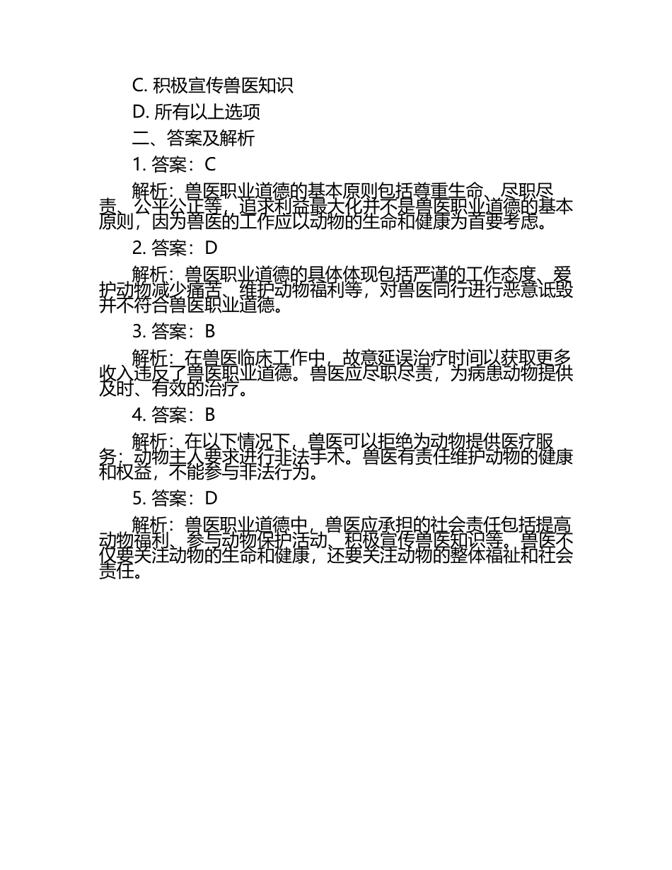 兽医职业道德探讨试题及答案.docx_第2页