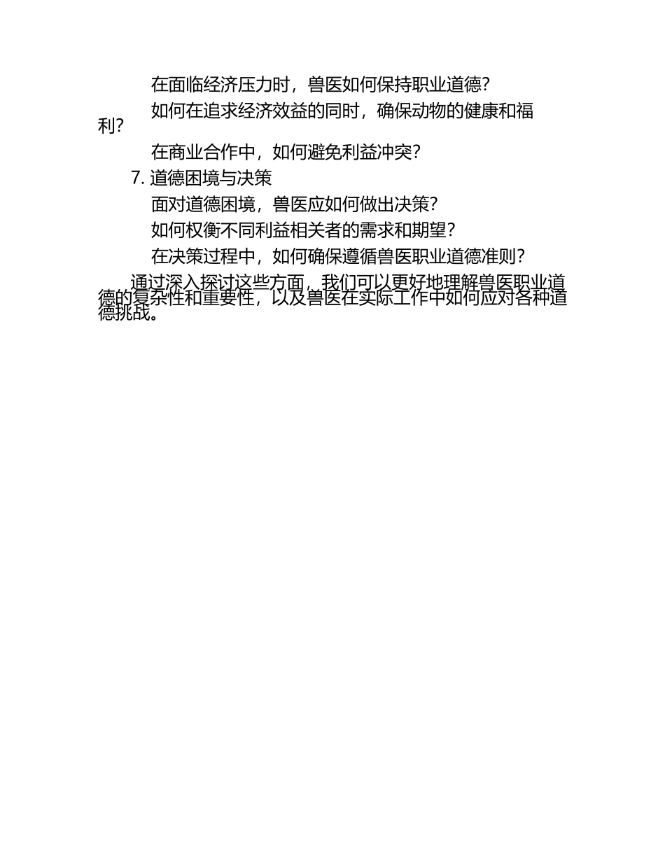 兽医职业道德讨论题（1）.docx_第2页