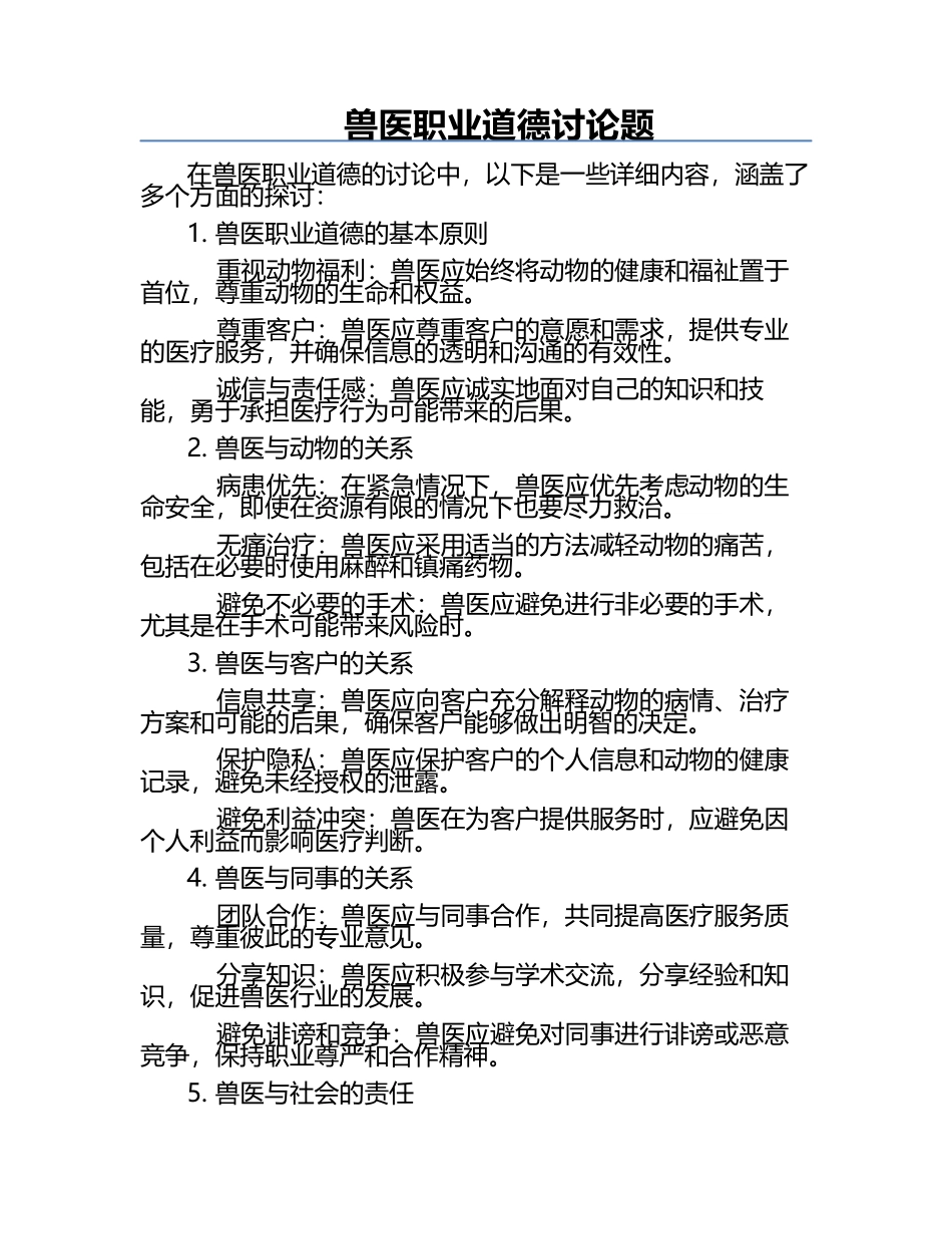 兽医职业道德讨论题.docx_第1页