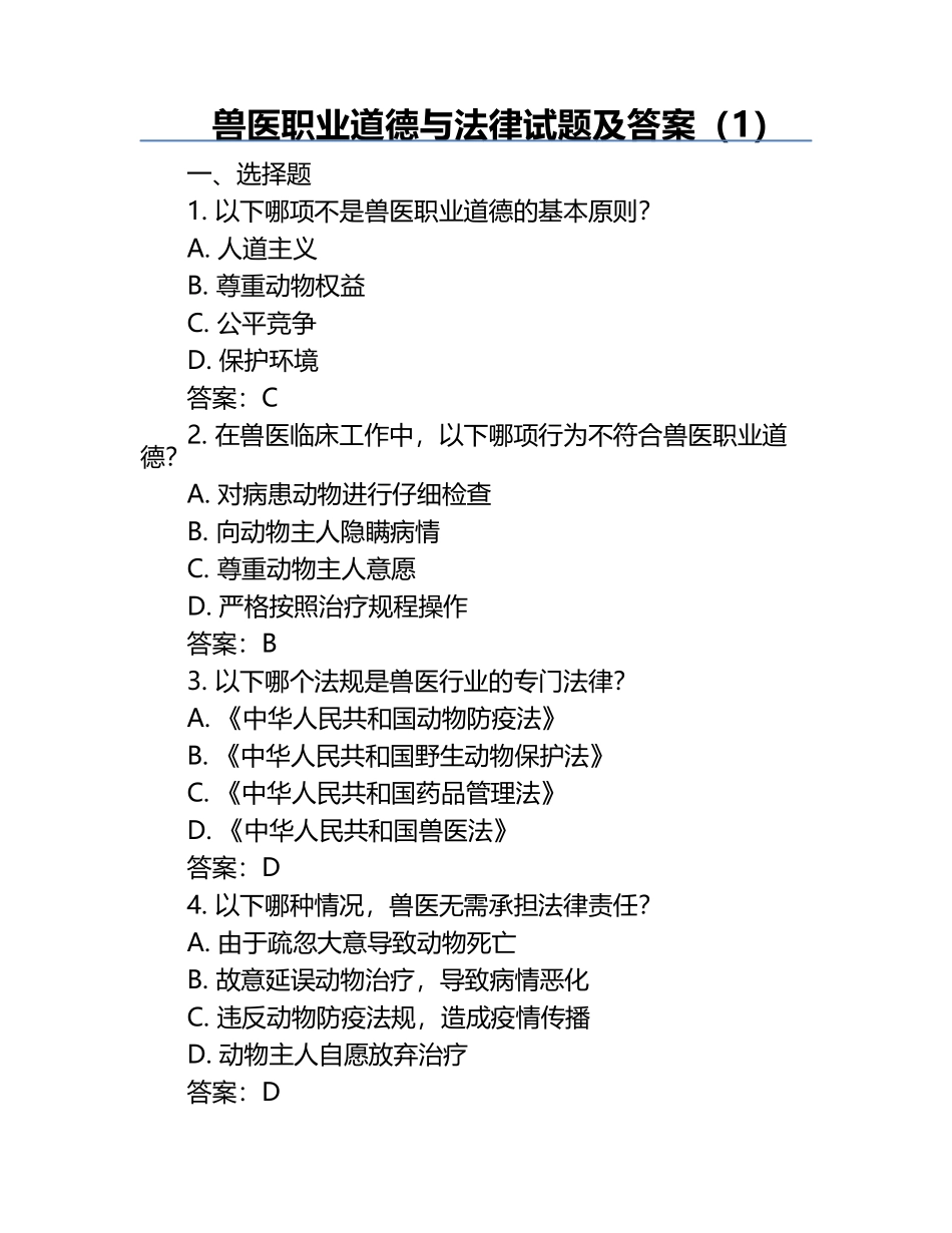 兽医职业道德与法律试题及答案（1）.docx_第1页