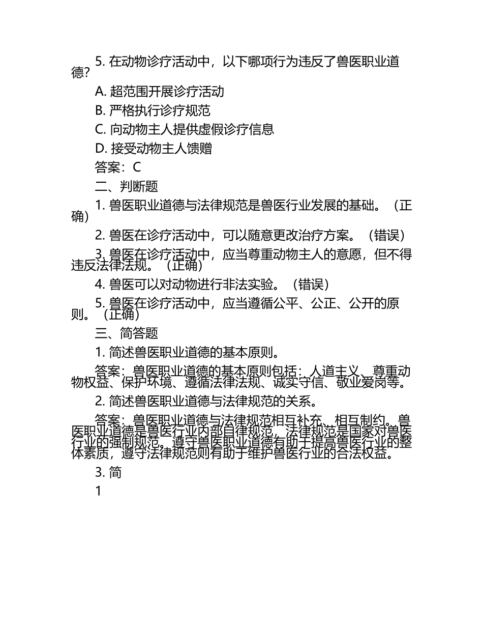 兽医职业道德与法律试题及答案（1）.docx_第2页