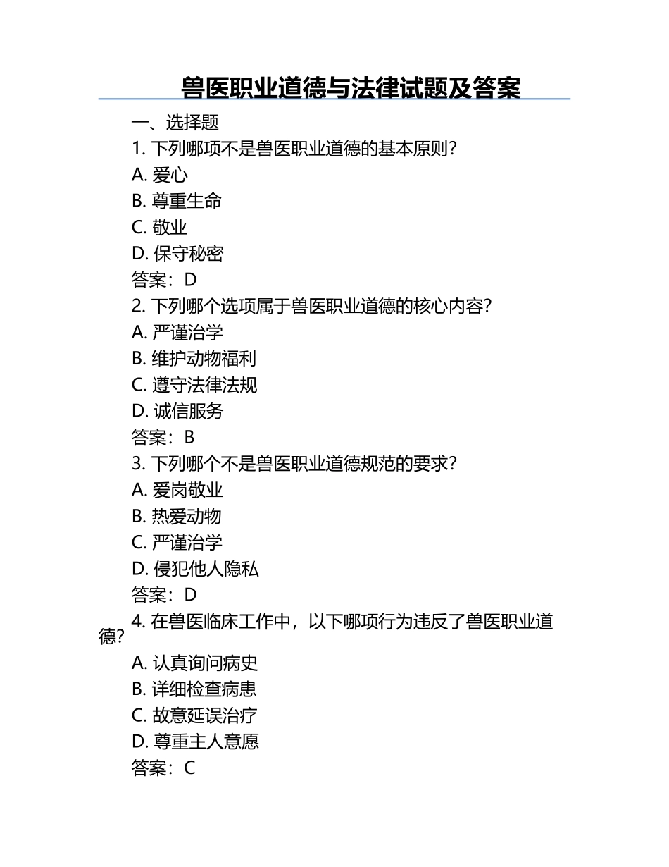 兽医职业道德与法律试题及答案.docx_第1页